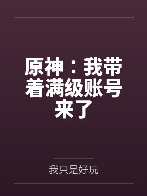 原神：我带着满级账号来了封面