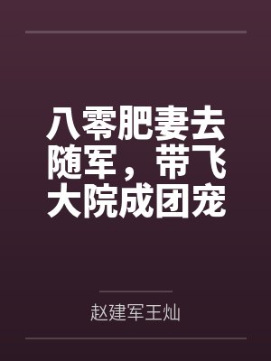 八零肥妻去随军，带飞大院成团宠封面