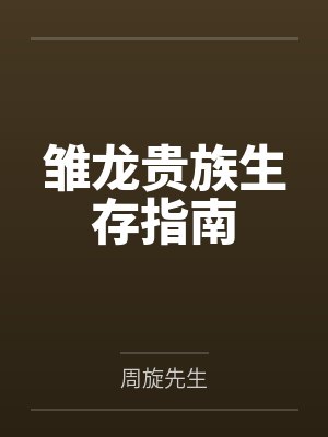 雏龙贵族生存指南封面