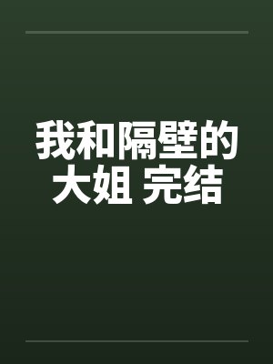 我和隔壁的大姐 完结封面