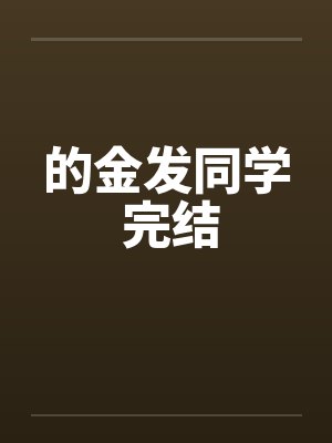 的金发同学 完结封面