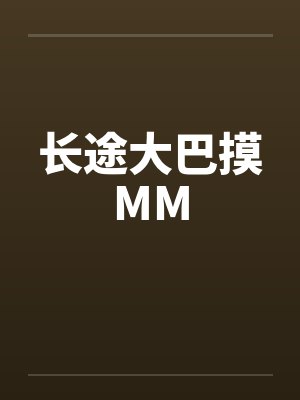 长途大巴摸MM封面