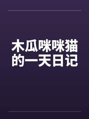 木瓜咪咪猫的一天日记封面