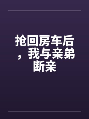 抢回房车后,我与亲弟断亲封面