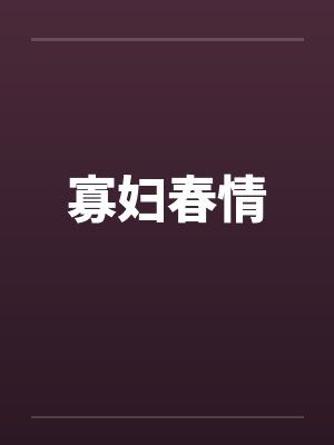 寡妇春情封面