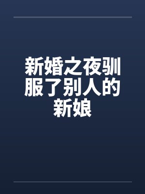 新婚之夜驯服了别人的新娘封面