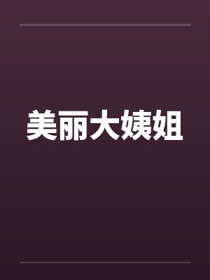 美丽大姨姐封面