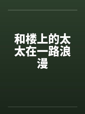 和楼上的太太在一路浪漫封面