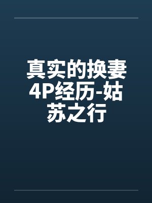 真实的换妻4P经历-姑苏之行封面