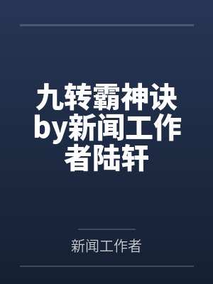 九转霸神诀by新闻工作者陆轩封面