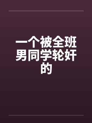 一个被全班男同学轮奸的封面
