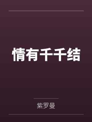 情有千千结封面