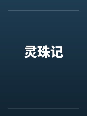 灵珠记封面