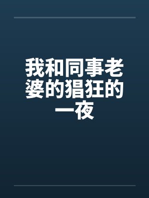 我和同事老婆的猖狂的一夜封面