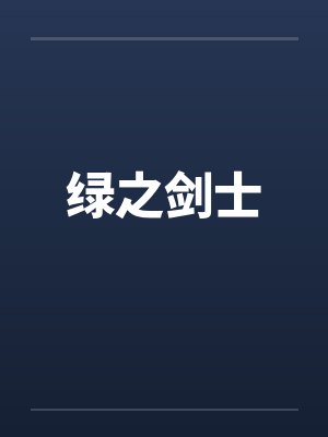 绿之剑士封面