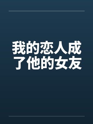 我的恋人成了他的女友封面