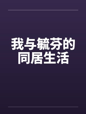 我与毓芬的同居生活封面
