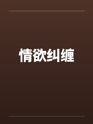 情欲纠缠封面