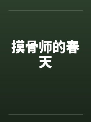 摸骨师的春天封面