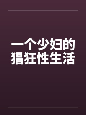 一个少妇的猖狂性生活封面