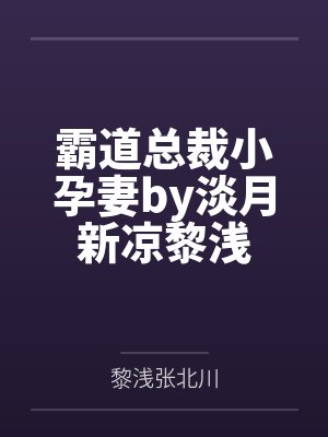 霸道总裁小孕妻by淡月新凉黎浅封面