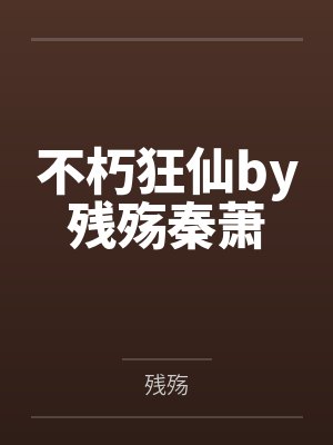 不朽狂仙by残殇秦萧封面