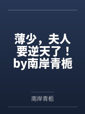 薄少,夫人要逆天了!by南岸青栀宋星封面