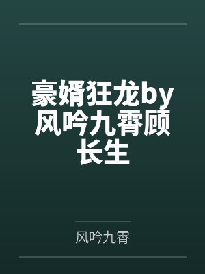 豪婿狂龙by风吟九霄顾长生封面