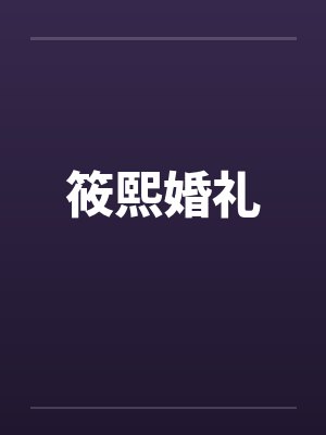 筱熙婚礼封面