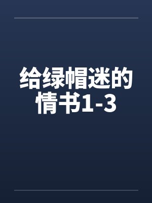 给绿帽迷的情书1-3封面