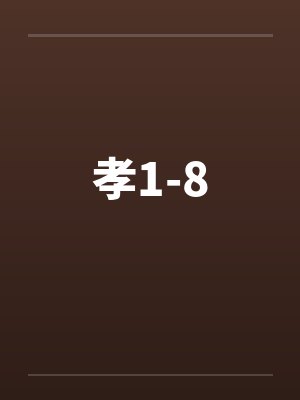 孝1-8封面