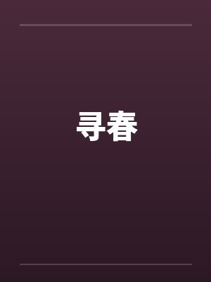 寻春封面