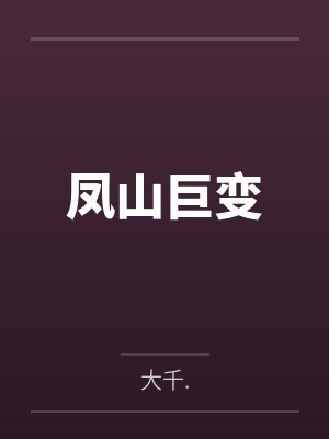 凤山巨变封面