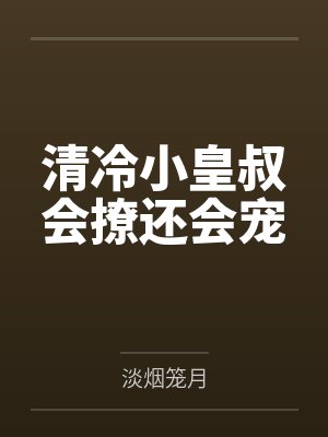 清冷小皇叔会撩还会宠封面