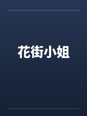 花街小姐封面