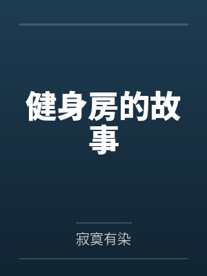 健身房的故事by寂寞有染笔趣阁无弹窗封面