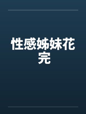性感姊妹花 完封面