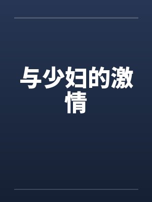 与少妇的激情封面