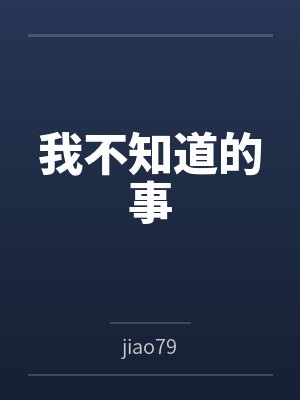 我不知道的事封面