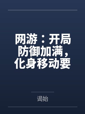 网游：开局防御加满，化身移动要塞by白平川封面