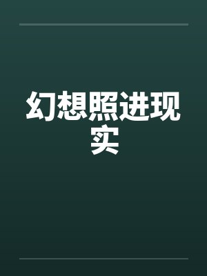 幻想照进现实封面
