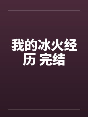 我的冰火经历 完结封面
