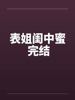 表姐闺中蜜 完结封面
