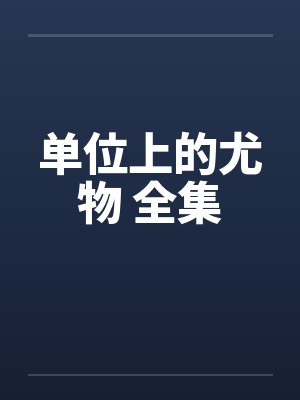单位上的尤物 全集封面