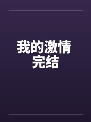 我的激情 完结封面