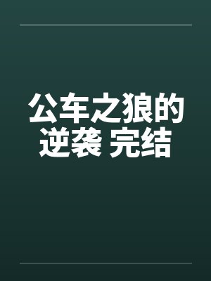 公车之狼的逆袭 完结封面