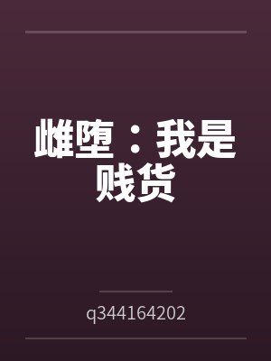 雌堕：我是贱货封面