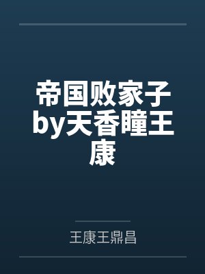 帝国败家子by天香瞳王康封面