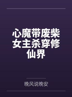 心魔带废柴女主杀穿修仙界封面