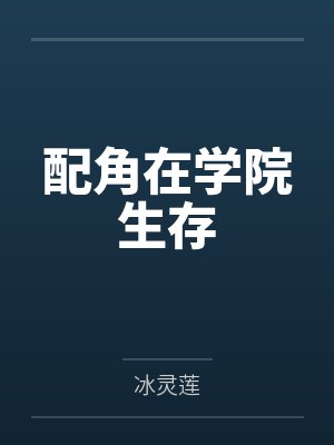 配角在学院生存封面